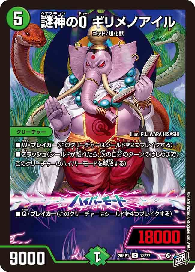 謎神のQ ギリメノアイル(26RP173/77)